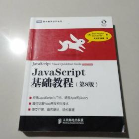 JavaScript基础教程：第8版