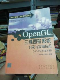 OpenGL三维图形系统开发与实用技术（实用技术篇）