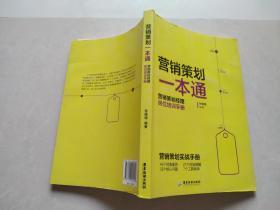 营销策划一本通：营销策划经理岗位培训手册