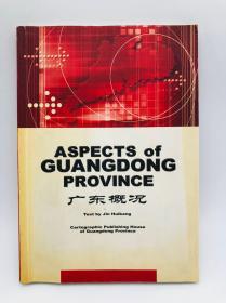 Aspects of Guangdong Province 英文版《广东概况》