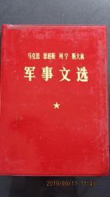 1977年 马克思 恩格斯 列宁 斯大林《军事文选》32开 一版一印