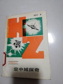 空中城探奇
