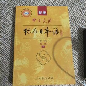新版中日交流标准日本语 初级 上下册（第二版）