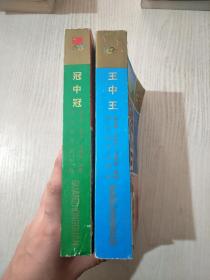 王中王-当代国外体坛超级明星雕像，冠中冠:当代中国体坛超级名星雕像