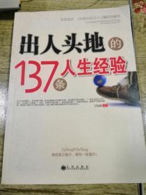 他能，你也能：出人头地的137条人生经验