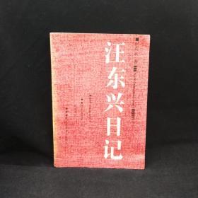 汪东兴日记 一版一印 【随毛主席转战陕北、第一次岀访苏联、重上井冈山。】原中共中央副主席、毛泽东警卫、“中南海大内总管” 汪东兴