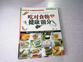 吃对食物健康100分