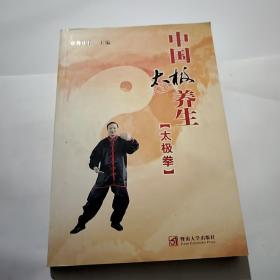 中国太极养生（太极拳）