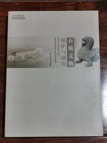 石质文物保护与研究 南京博物院文物保护科技丛书