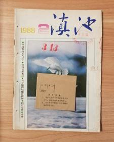 滇池1988年第2期