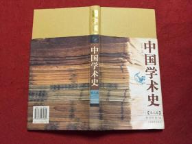 中国学术史 （下册）宋元卷