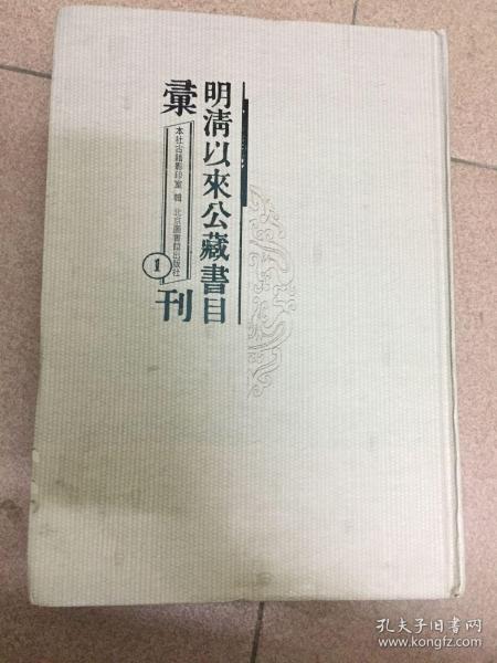 明清以来公藏书目汇刊(全66册)