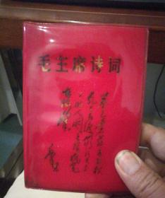 1966年袖珍版毛主席诗词，外包红胶皮软面精装本