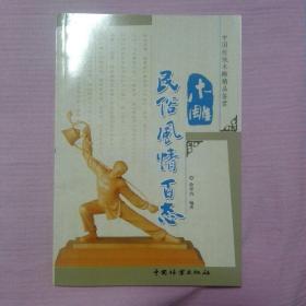 中国传统木雕精品鉴赏：木雕民俗風情百态  2-1-7-2