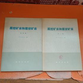 层控矿床和层状矿床 第二卷、第四卷 2本合售