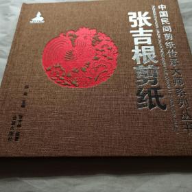 中国民间剪纸传承大师系列丛书：张吉根剪纸