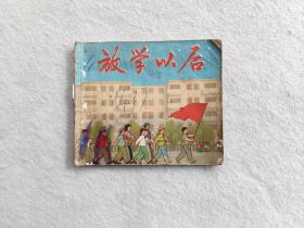 放学以后（40开彩色连环画）