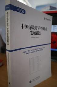 2020中国保险资产管理业发展报告