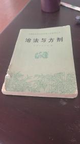 治法与方剂