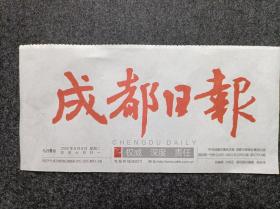 报头报标《成都日报》（红色版2张价格日期不限）