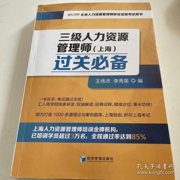 三级人力资源管理师（上海）过关必备（企业人力资源管理师职业资格考试用书）