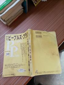 季刊  39特集 劳动 生活场  贫困  2007年夏  日文书，书名不详，请看图