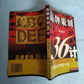 品牌策划36计