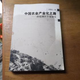 中国农业产业化之路：洞庭湖区个案研究