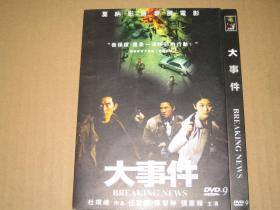DVD D9  大事件  : 陈慧琳 / 张家辉 / 任贤齐 / 任达华