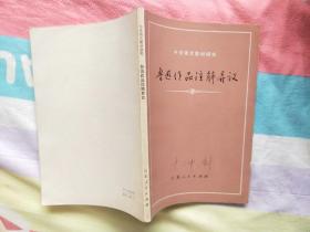 鲁迅作品注解异议