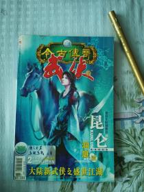 今古传奇·武侠版2005年21期