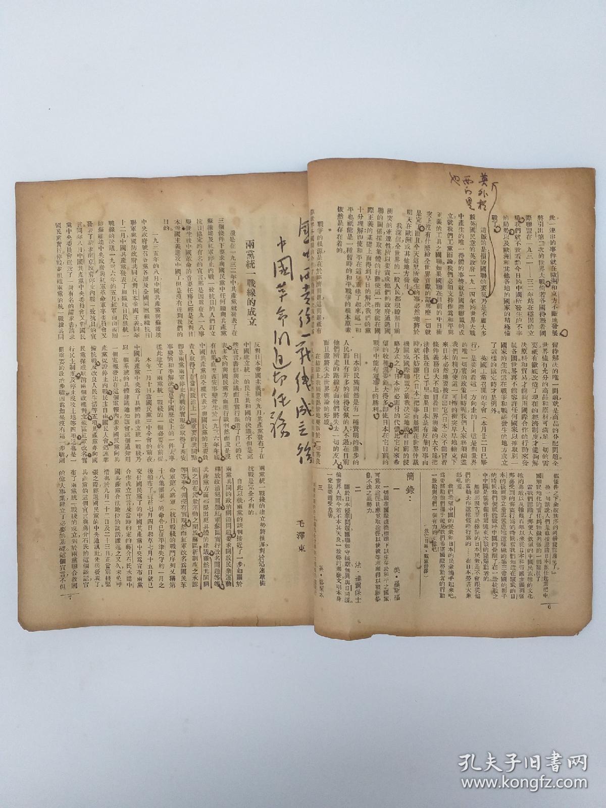 (孔网唯一 抗战期刊) 《戰時大学(週刋)》第1卷 第1号 (1937年10月出版 內有毛泽东 蒋介石 宋子文 楊虎城 田汉 郭沬若 潘汉年 丁玲等文章)