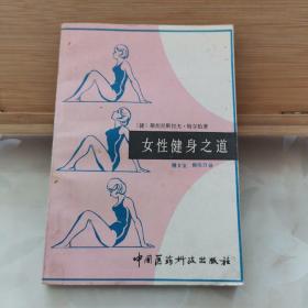 女性健身之道