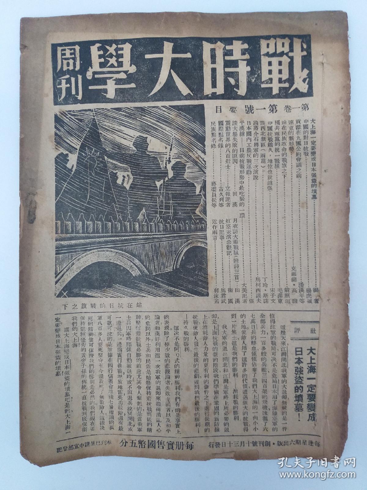 (孔网唯一 抗战期刊) 《戰時大学(週刋)》第1卷 第1号 (1937年10月出版 內有毛泽东 蒋介石 宋子文 楊虎城 田汉 郭沬若 潘汉年 丁玲等文章)