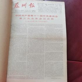 《苏州报》原报合订本：1980年3月