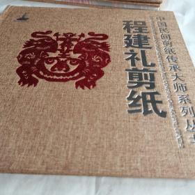中国民间剪纸传承大师系列丛书：程建礼剪纸