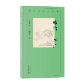 新编历史小丛书：韩信 李广（全新塑封）