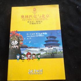 《奧林匹克與集郵：新北京.新奧運(yùn).珍藏特刊》3（不含郵票）