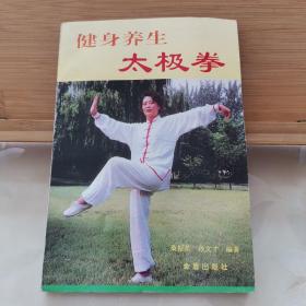 健身养生太极拳