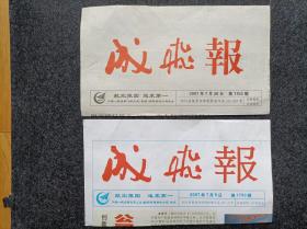 报头报标《成飞报》（红色版单张价格日期不限2种样式的可自选）