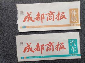 报头报标《成都商报》（红色版单张价格日期不限2种样式的可自选）