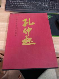 中国近现代名家画集 孔仲起 【毛笔签名本带铃印】【带函套】