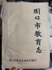 周口市教育志（评审稿）