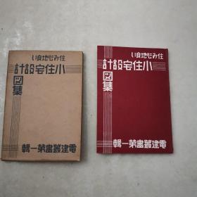 【孔网孤本】1941年（昭和16年）清水荣二著《小住宅设计图集》精装一册全！大量图片介绍日本的住宅建筑和图纸