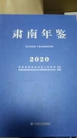 肃南年鉴（2020）