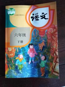 小学语文六年级下册