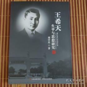 王希天生平与思想研究