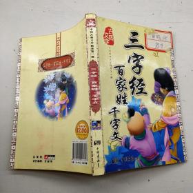 三字经百家姓千字文.