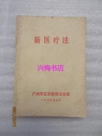 新医疗法（1969年）