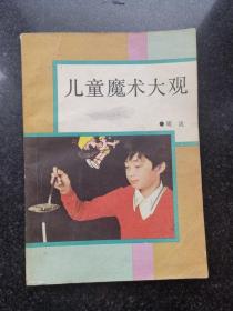 儿童魔术大观